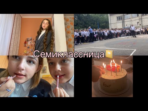 Видео: •ВЛОГ!!! Первое сентября😥 Первый день семиклассницы🍂📔