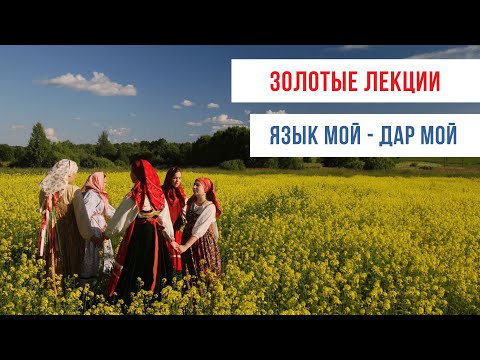 Видео: «Золотые лекции». Язык мой — дар мой