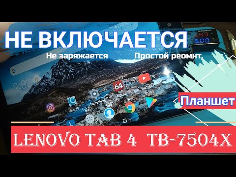 Видео: Не Включается Планшет Lenovo Tab 4  TB-7504X разбираемся, включаем. Замена разъема питания