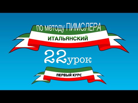 Видео: Итальянский (часть 1 урок 22) по методу Пимслера (с комментариями от УчРобота)