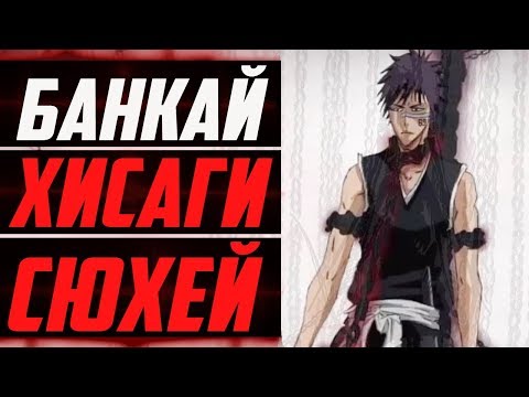 Видео: БАНКАЙ ХИСАГИ СЮХЕЙ | НОВАЯ СПОСОБНОСТЬ ШИКАЯ ХИСАГИ | ИСТИННАЯ СИЛА КАЗЕШИНИ | БЛИЧ
