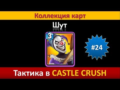 Видео: Тактика в Castle Crush ● Шут ● Коллекция карт ● Выпуск #24