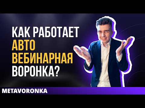 Видео: Схема автоворонки и чат-ботов для психологов, коучей и онлайн экспертов. Автовебинарная воронка