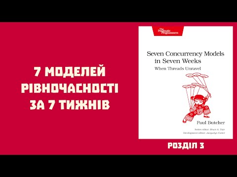 Видео: E93 – Розбираємо "7 Concurrency Models in 7 Weeks": функціональне програмування