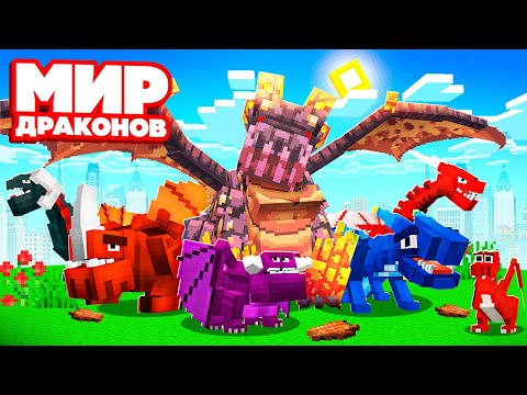 Видео: 😱 Прожили 100 ДНЕЙ в Мире ДРАКОНОВ в Майнкрафт!