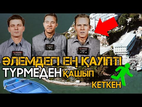 Видео: ӘЛЕМДЕГІ ЕҢ ҚАУІПТІ ТҮРМЕДЕН ҚАШҚАН! Алькатрас қашқындары 50 жылдан кейін ұсталған?!