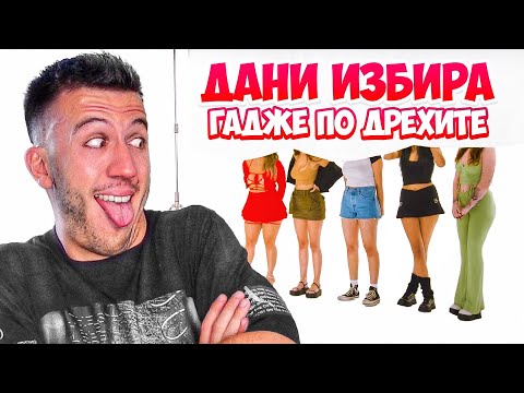 Видео: ДАНИ СИ ТЪРСИ ГАДЖЕ ПО АУТФИТ