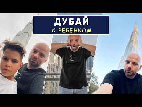 Видео: ДУБАЙ С РЕБЕНКОМ | Топ мест для родителей с детьми | Демин+1