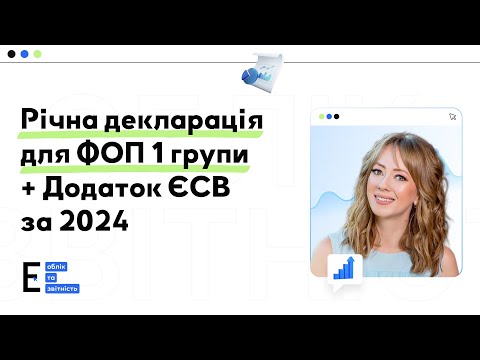 Видео: Річна декларація для ФОП 1 групи + Додаток ЄСВ за 2024 рік