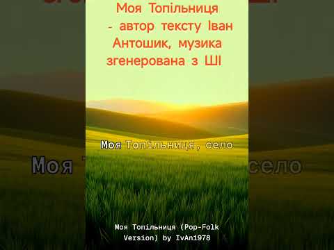 Видео: Моя Топільниця - автор тексту Іван Антошик музика згенерована з ШІ 