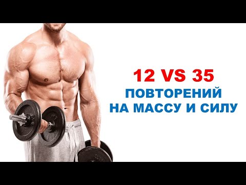 Видео: 12 VS 35 повторений для мышечной массы и силы | Обзор исследования