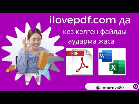 Видео: ilovepdf.com сервисінде  кез келген құжатты конвертер жасап үйрен.