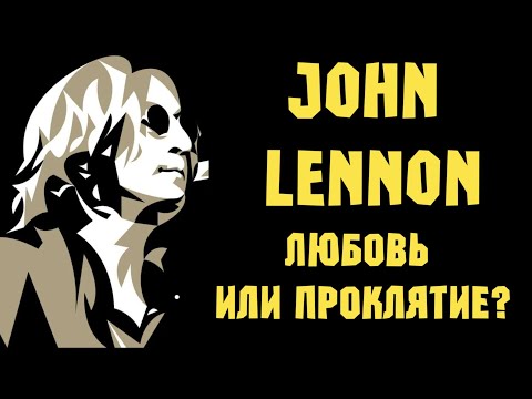 Видео: Джон Леннон - любовь или проклятие