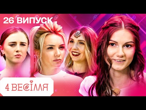 Видео: 4 ВЕСІЛЛЯ 26 ВИПУСК | Ідеальне марсалове весілля перфекціоністки