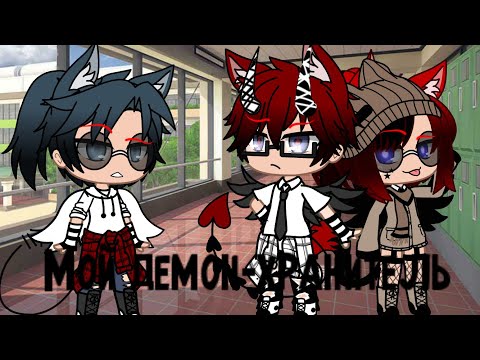 Видео: Мой демон-хранитель