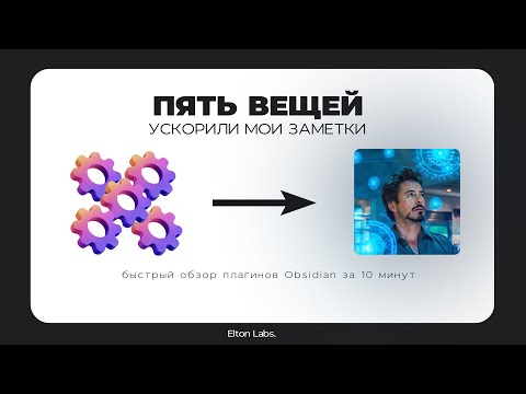 Видео: Плагины, которые ускорили мои заметки — быстрый обзор Obsidian №4