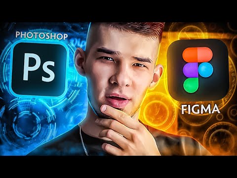 Видео: PHOTOSHOP ВСЕ ? Почему я перешел на Figma и ни о чем не жалею