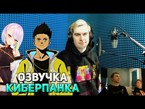 Видео: Братишкин ОЗВУЧИВАЕТ АНИМЕ КИБЕРПАНК / Студийная банда