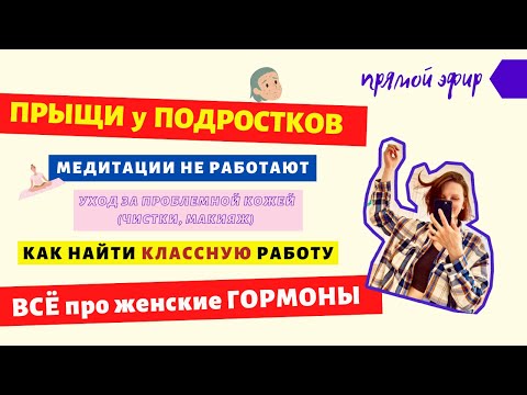 Видео: ПРЫЩИ У ПОДРОСТКОВ / ПОСТАКНЕ / ПОЛИКИСТОЗ И АКНЕ / ПОЧЕМУ МЕДИТАЦИИ НЕ РАБОТАЮТ / ВЫПАДЕНИЕ ВОЛОС