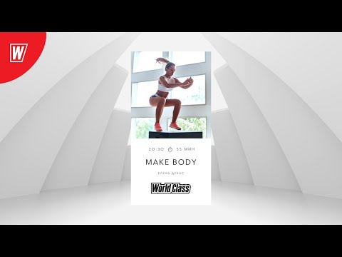 Видео: MAKE BODY с Еленой Дубас | 29 декабря 2020 | Онлайн-тренировки World Class