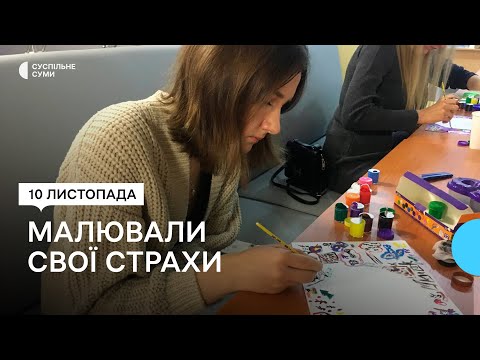 Видео: “Так спокійніше трошки стає”. Групове заняття з арт-терапії відбулося в сумському молодіжному центрі