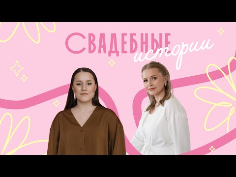 Видео: СВАДЕБНЫЕ ИСТОИИ. ВЫПУСК 1