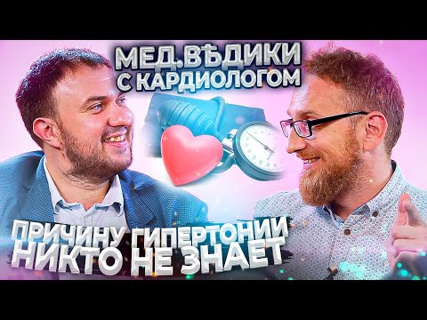 Видео: Кардиолог Дмитрий Щекочихин и доктор Утин о рисках