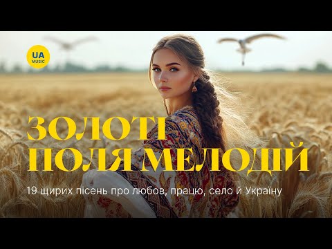 Видео: 🎶 📀 Збірка пісень: "ЗОЛОТІ ПОЛЯ МЕЛОДІЙ" 🌾 | Про любов село й силу 💙🔥 | Музика серця 🌙🌻