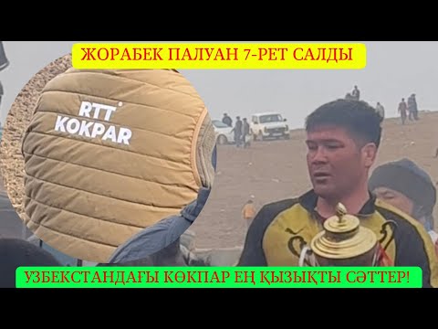 Видео: Узбекстандағы көкпар ҚАЗАҚТЫҢ ПАЛУАНДАРЫ ҚАЙНАДЫ😱Ержан Тойбасшы басқаруда/Жорабек палуан 7рет салды