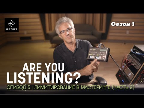 Видео: Вы слушаете? Сезон 1/Эпизод 5 | Лимитирование в мастеринге (часть 2) | iZotope