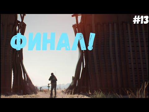 Видео: Life is Strange 2►Финал! #13