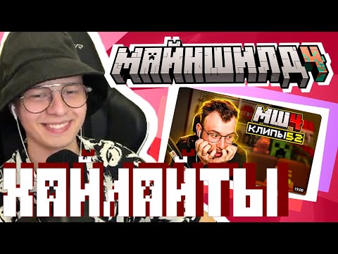 Видео: РЕАКЦИЯ АЛФЕДОВА НА НОВЫЕ ХАЙЛАЙТЫ МШ | Майншидл 4 реакция