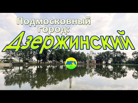 Видео: [MRF - Пешие прогулки] #46. Подмосковный город: Дзержинский