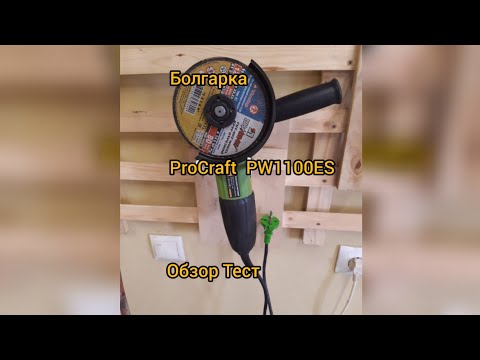 Видео: Болгарка PROCRAFT PW1100ES обзор тест распаковка