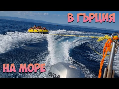 Видео: НА МОРЕ В ГЪРЦИЯ 🌴