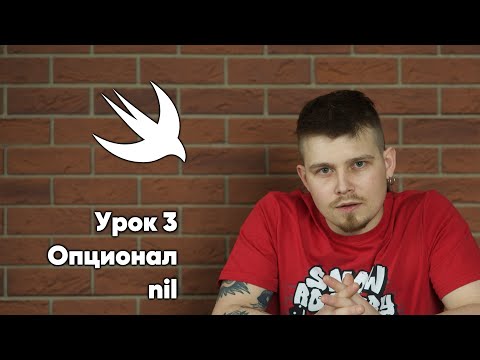 Видео: Swift. Урок 3: Опциональные типы - основы программирования Xcode Swift iOS Apple разработка iPhone