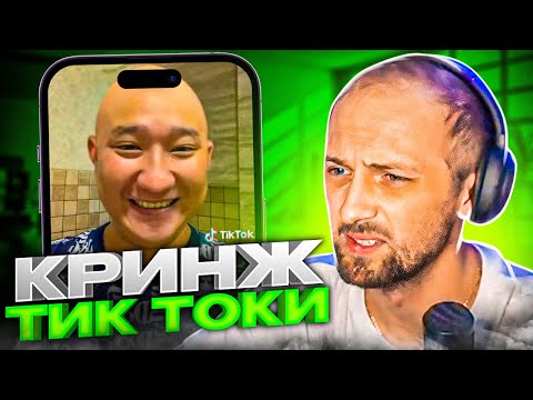 Видео: ЗУБАРЕВ СМОТРИТ КРИНЖ В ТИК ТОКЕ #4 | УГАРНЫЕ ТИК ТОКИ
