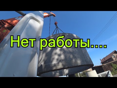 Видео: Нет работы...где клиенты ?...снова септики.