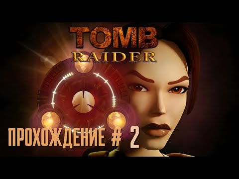 Видео: TOMB RAIDER REMASTERED - Прохождение #2. Затерянная долина и восторг от графона и Тиранозавра 🦖