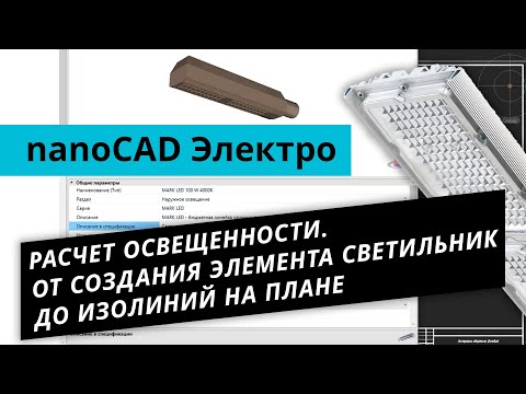 Видео: nanoCAD Электро. Урок №4 - Расчет освещенности. От создания элемента Светильник до изолиний на плане