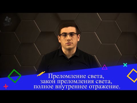 Видео: Преломление света, закон преломления света, полное внутреннее отражение. 8 класс.