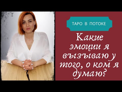 Видео: Какие эмоции я вызываю у того, о ком я думаю?