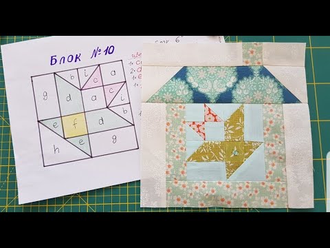 Видео: 184. Блок N 10/Шьём квилт "Лоскутная деревенька"/ Пэчворк шаг за шагом 2сезон