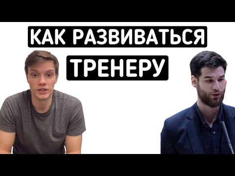 Видео: Как развиваться тренеру в баскетболе? | В 25 лет главный тренер профессиональной команды