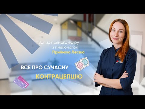 Видео: Все про сучасну контрацепцію