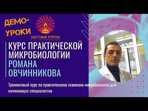 Видео: Итоги 1го потока Курса практической микробиологии. Мнение выпускников