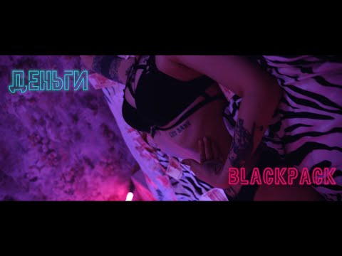 Видео: BLACKPACK - Деньги [Official Music Video]