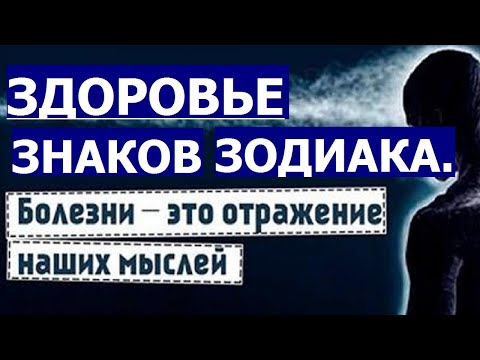 Видео: БОЛЕЗНИ ЗНАКОВ ЗОДИАКА И И ИХ ПСИХОСОМАТИКА. УЯЗВИМЫЕ ОРГАНЫ. ЗДОРОВЬЕ. РЕКОМЕНДАЦИИ.