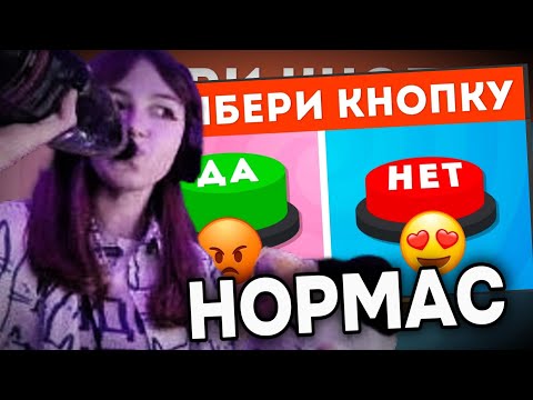 Видео: СОБОЛИНА СМОТРИТ: "Выбери одну кнопку Да или Нет 🤔🟢🔴 № 6 / YES or NO / EMOJI COOL 😎"