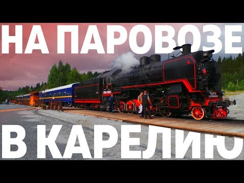 Видео: На паровозе в Карелию. "Рускеальский Экспресс"